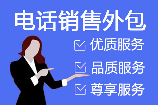 成都电销外呼外包