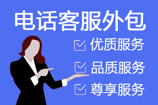 成都客服电话外包