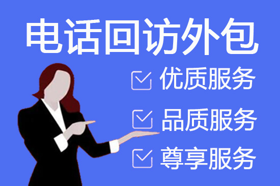 成都会议邀约外包公司
